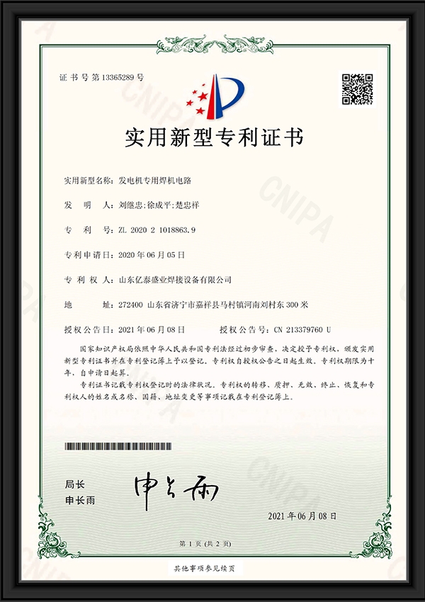 發(fā)電機專用焊機電路-實用新型專利證書