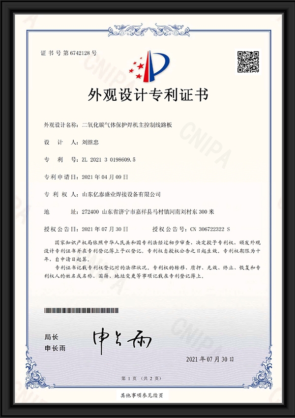 二氧化碳?xì)怏w保護(hù)焊機(jī)主控制線(xiàn)路板-外觀(guān)設(shè)計(jì)專(zhuān)利證書(shū)